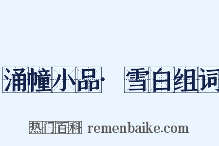 涌幢小品·雪白组词是什么意思的图片